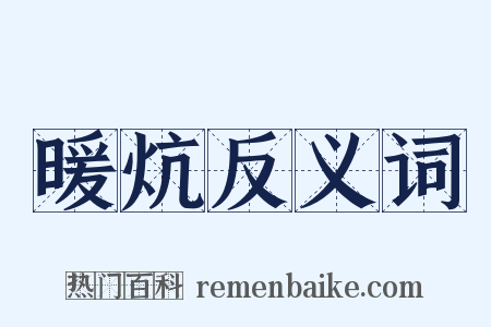 暖炕反义词是什么意思的图片
